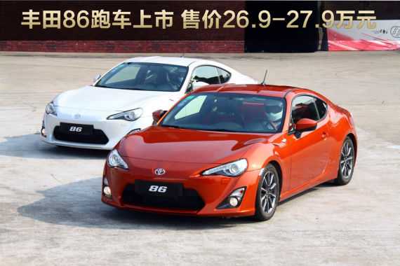 丰田86跑车上市 售价26.9-27.9万元