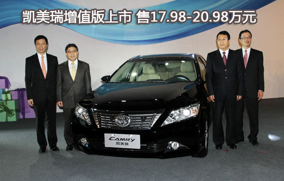 凯美瑞增值版上市 售价17.98-20.98万元