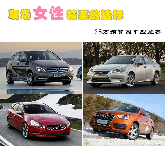 职场女性精英的选择 35万预算四车型推荐