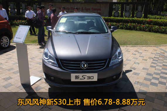 东风风神新S30上市 售价6.78-8.88万元