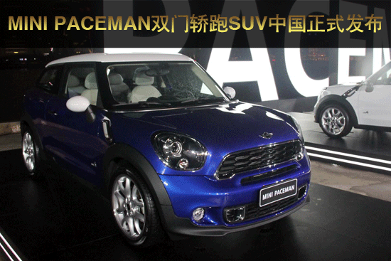 MINI PACEMAN双门轿跑SUV中国正式发布