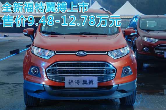 全新福特翼搏上市 售价9.48-12.78万元