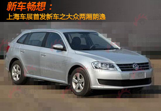 新车畅想：上海车展首发新车之大众两厢朗逸