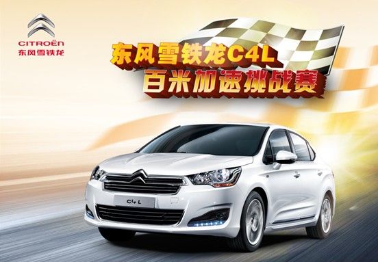 雪铁龙C4L百米加速挑战赛邀你来挑战
