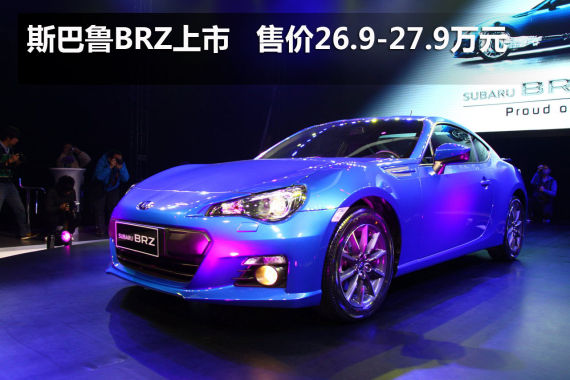 斯巴鲁跑车BRZ上市 售价26.9-27.9万元