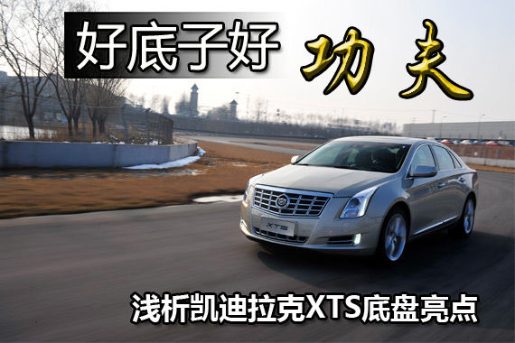 好底子好功夫 浅析凯迪拉克XTS底盘亮点