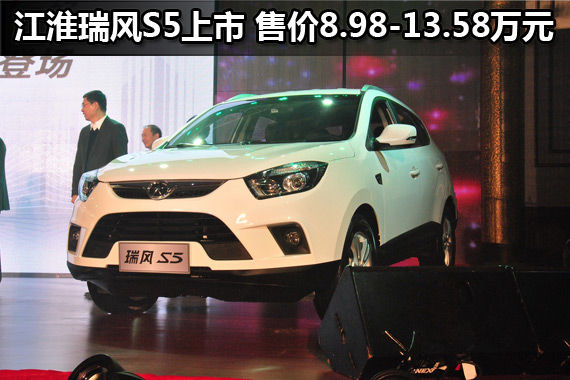 江淮瑞风S5上市 售价8.98-13.58万元