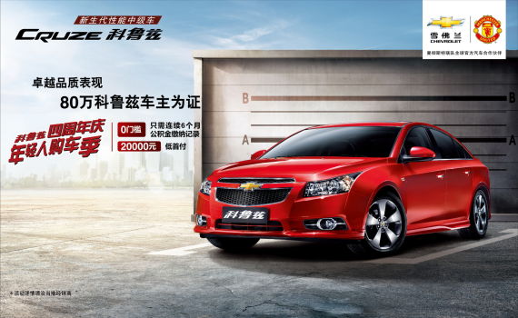 雪佛兰科鲁兹“年轻人购车季”金融贷款计划启动