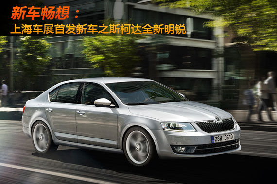 新车畅想 上海车展首发新车之全新明锐