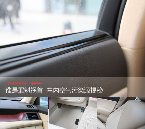 谁是罪魁祸首 车内空气污染源揭秘