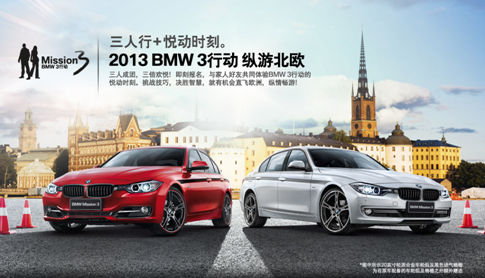 2013“BMW 3行动”正式启动 现招募中