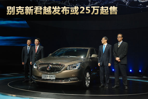 别克新君越发布或25万起售 动力全面提升
