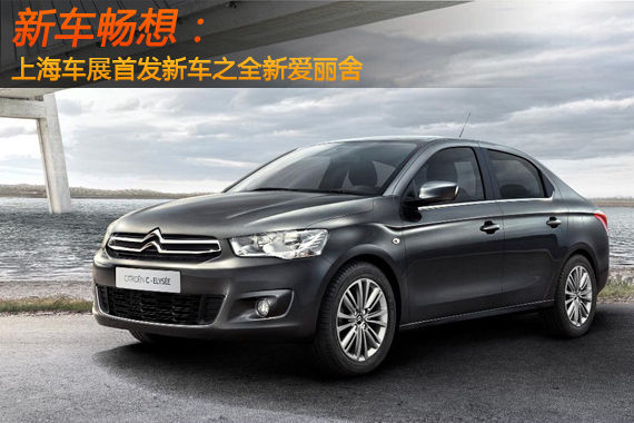 新车畅想 上海车展首发新车之全新爱丽舍