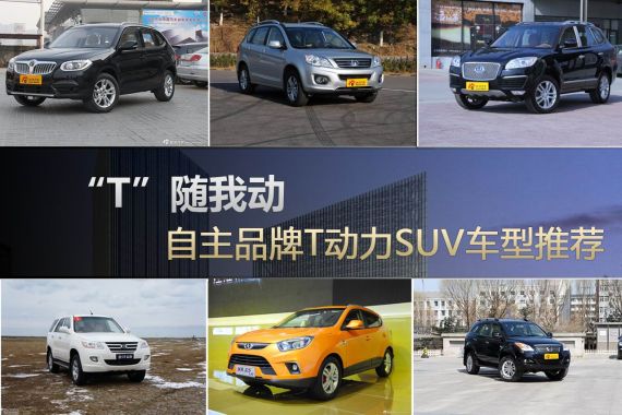 T随我动 自主品牌T动力SUV车型推荐