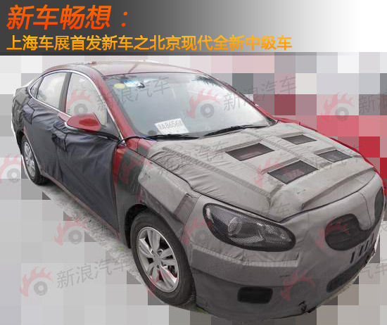 新车畅想 上海车展首发北京现代全新中级车