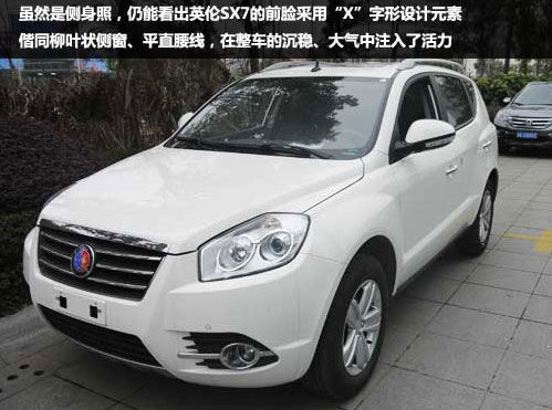 英伦SX7 31日上市 预计售9.28万元起