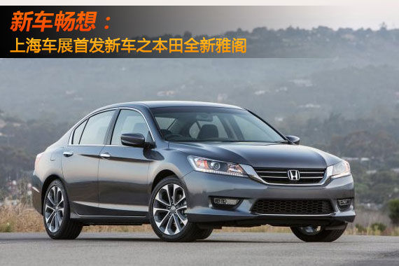 新车畅想 上海车展首发新车之全新雅阁