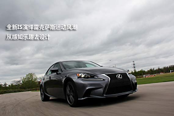 雷克萨斯新IS或6月上市 从感知乐趣设计