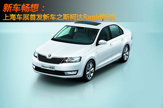 新车畅想 上海车展首发新车之斯柯达昕锐
