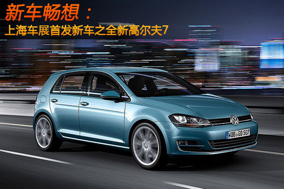 新车畅想 上海车展首发新车之高尔夫7代