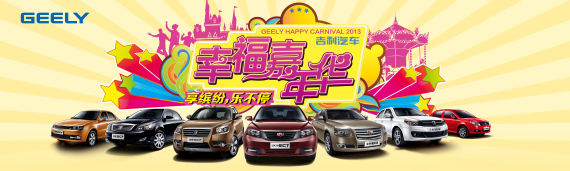 “吉利汽车幸福嘉年华”将在潍坊启动