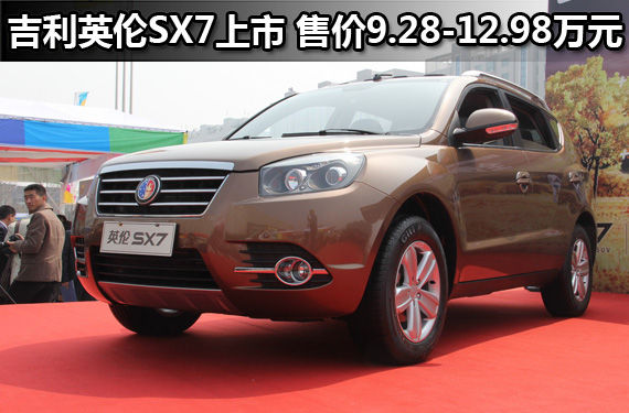 吉利英伦SX7上市 售价9.28-12.98万元