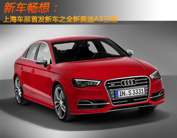 新车畅想 上海车展首发新车之奥迪A3三厢