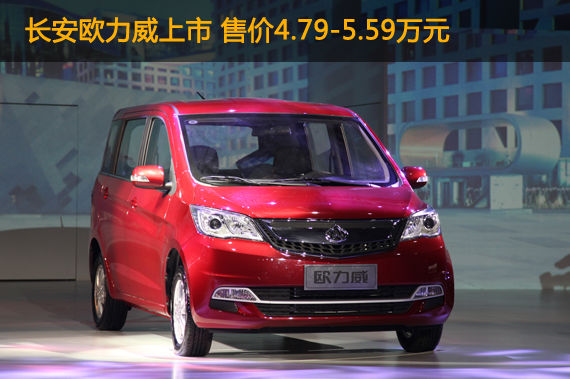 长安欧力威上市 售价4.79-5.59万元