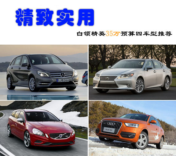 精致实用 白领精英35万预算四车型推荐