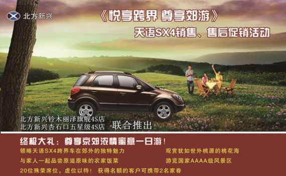 悦享跨界，尊享郊游 天语SX4促销活动