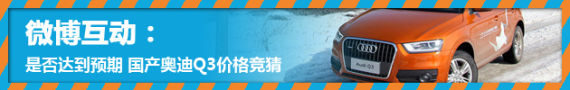 8日国产奥迪Q3将上市 或售29.8万元起