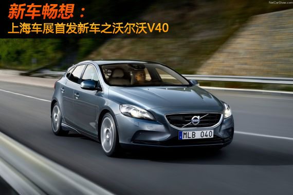 新车畅想 上海车展首发新车之沃尔沃V40