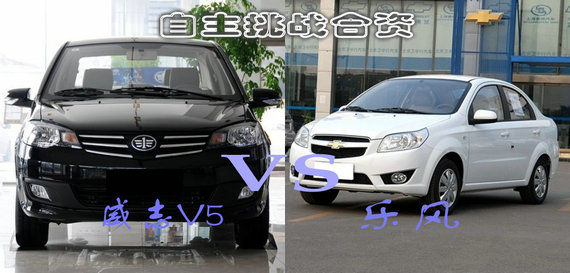 自主挑战合资  威志V5和乐风深度对比