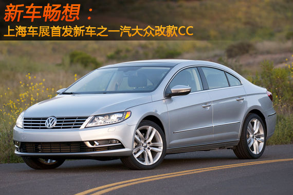 新车畅想 上海车展首发新车之改款CC
