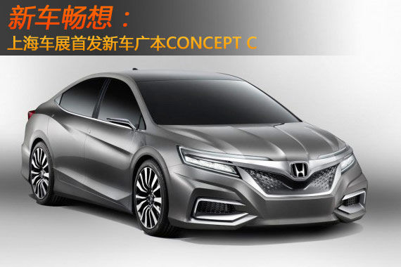 新车畅想 上海车展首发新车之Concept C