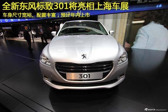 东风标致301上海车展发布 预计年内国产