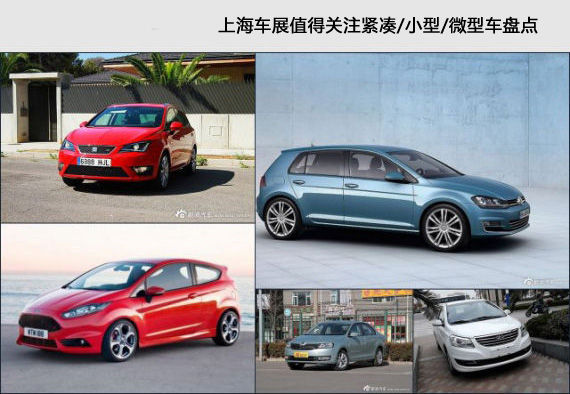 上海车展值得关注紧凑/小型/微型车盘点
