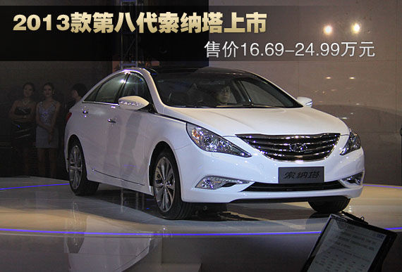2013款第八代索纳塔上市 售16.69万元起