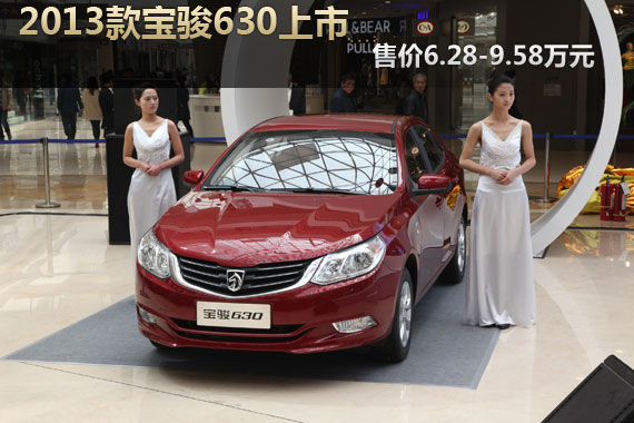 2013款宝骏630上市 售价6.28-9.58万元