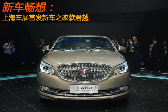 新车畅想 上海车展首发新车之改款君越