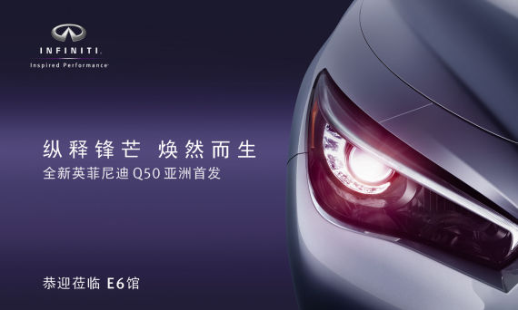 全新英菲尼迪Q50上海车展将亚洲首演