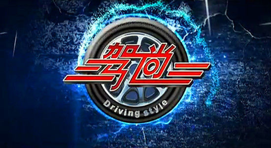 中国地方城市汽车电视节目《驾尚》重装上阵