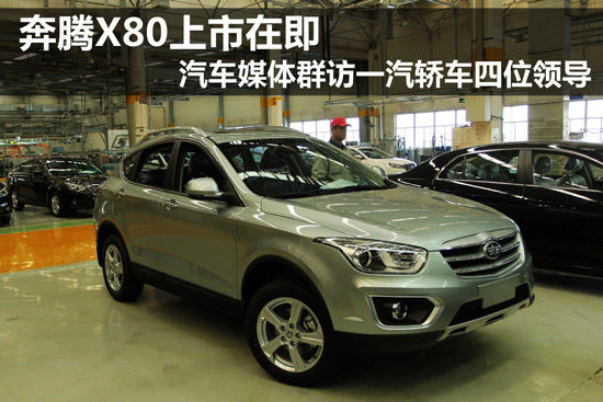 张晓军：未来我们对奔腾X80充满信心