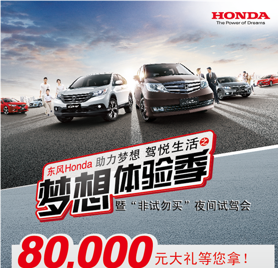 东风本田 梦想体验季“非试勿买“夜间试驾