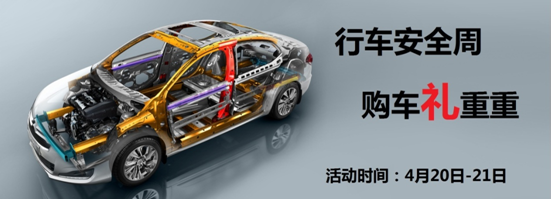 北京雪铁龙行车安全周  购车礼重重