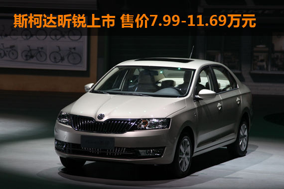 斯柯达Rapid昕锐上市 售价7.99-11.69万