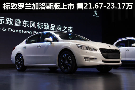 标致罗兰加洛斯版上市 售21.67-23.17万