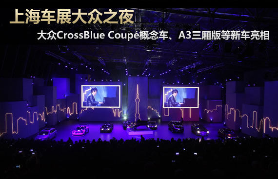 上海车展大众之夜 A3三厢版等新车亮相