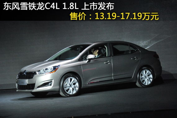 雪铁龙C4L 1.8L上市 售13.19-17.19万元