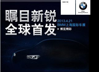 BMW携丰富新车型亮相上海国际车展